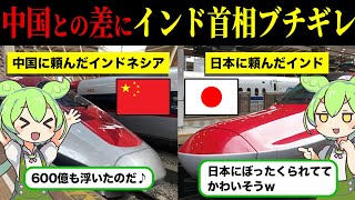 インドが中国製を捨てて日本製を導入した結果・・【ずんだもん＆ゆっくり解説】 [upl. by Egwan]