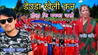 तम्राइ लागि बस्याको हुँअहिले सम्म राँडो balkesh thapa VS mamata dhami  live deuda💞🙏🙏🙏 [upl. by Behnken]