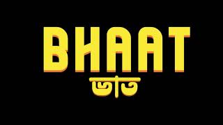 Bhaat  ভাত [upl. by Nosneh]