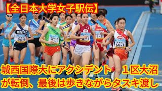 【全日本大学女子駅伝】城西国際大にアクシデントJapan news １区大沼が転倒、最後は歩きながらタスキ渡し [upl. by Stelle261]