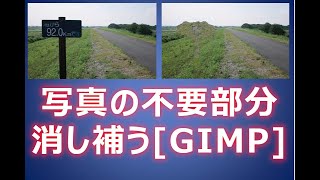 無料ソフトGIMPで写真の不要な部分を消して消した部分を自動補正してみた、GIMP プラグイン「スマート消去」を使用 [upl. by Derina530]