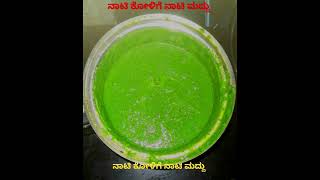 ನಾಟಿ ಕೋಳಿಗೆ ನಾಟಿ ಮದ್ದು  nati kolige nati maddu  nati koli farm [upl. by Anesusa]