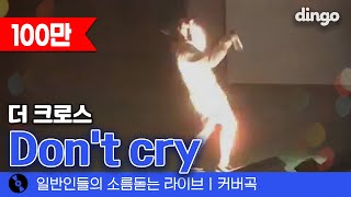 3년간 축제 내내 우승만 한 분 무대 장악력 오졌다 Dont cry 더 크로스 cover [upl. by Aderf702]