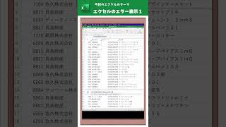 はじめてのエクセル 解説：エラー表示について1 [upl. by Lancelle190]