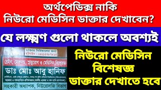 নিউরো মেডিসিন রোগের লক্ষ্মণ। একজন সেরা নিউরোলজিস্ট চেম্বার ও সিরিয়াল। [upl. by Woody]