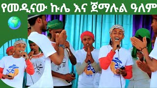 ጀማሉል🌍 ምርጥ መንዙማ ተለቀቀ Subscribe እያደረጋችሁ መድዱ ሰናይ ጊዜ Jemalul Alem manzuma Please Subscribe now [upl. by Scully169]