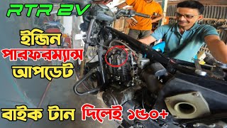 আমার RTR 2V তে স্পিড ১৫০ কেন উঠে  Engine Performance Update [upl. by Evin163]