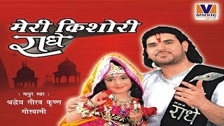 किशोरी कुछ ऐसा इंतज़ाम हो जाए  ORIGINAL MERI KISHORI RADHE  VIPUL MUSIC [upl. by Hsara691]