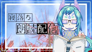 【寝落ち歓迎】涼風が吹く夜に、のんびりと読み聞かせをしよう。【朗読藤代龖芭 新人VtuberVtuber研修中】 [upl. by Abbie147]