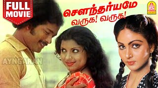 சௌந்தர்யமே வருக வருக  Soundaryame Varuga Varuga Full Movie  Sivachandran  Sathaar  Sripriya [upl. by Sumetra]