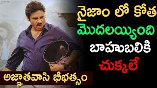 నైజాం లో కోత మొదలైంది  Agnathavasi Crossed Bahubali records in Nizam  Pawan kalyan [upl. by Ettener676]