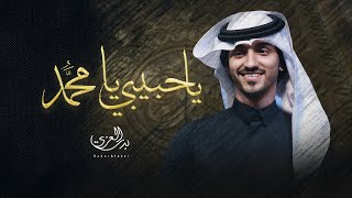 بدرالعزي  يا حبيبي يا مٌحمد حصرياً  2022 [upl. by Ademla354]