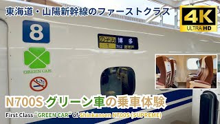 【東海道・山陽新幹線】N700Sグリーン車の乗車体験 amp お得な予約方法 [upl. by Hayikat]