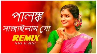 Palonko Sajailam Go Remix  Subha Ka Muzik  পালঙ্ক সাজাইলাম গো  Bengali Folk Song  Dj Remix [upl. by Sandro]