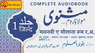 Masnavi e Maulana Rumi Jild 1 Complete Audiobook  Sufi Poetry in Urdu  Spiritual Masterpiece [upl. by Ettigirb]