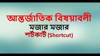 আন্তর্জাতিক বিষয়াবলী মজার মজার শর্টকার্ট Shortcut [upl. by Hardunn]