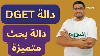 دالة DGET  دالة متميزة من دوال البحث [upl. by Ennairod]