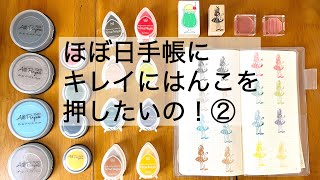 【タイヨートマーのインク】ほぼ日手帳にキレイにはんこを押したいの！～その２～ [upl. by Ailehc910]