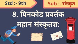 8 Pinkod pravartak mahan sanskritadnya पिनकोड प्रवर्तक महान संस्कृतज्ञ 9th std Sanskrit subject [upl. by Ellesor]