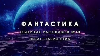 ФантастикаСборник рассказов 10 Аудиокнига фантастика рассказ аудиоспектакль слушать онлайн [upl. by Aicemat]