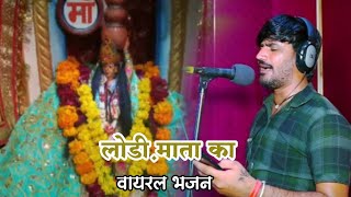 लोडी़ माता का वायरल भजनमन की मनमे रहि गई लोडी़ मैया मेरे भयो न कोउ छैया ll Singer Ranjit gurjar [upl. by Hoj]