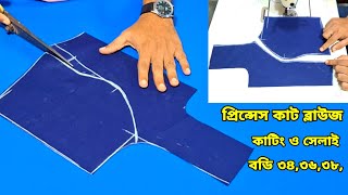 প্রিন্সেস কাট ব্লাউজ কাটিং ও সেলাই ধাপে ধাপে বুঝিয়েছি ❤️ Princess Cut Blouse Cutting and stitching [upl. by Esiuole]