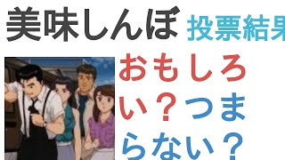 アニメ『美味しんぼ』はおもしろい？つまらない？【評価・感想・考察】 [upl. by Anirbed]