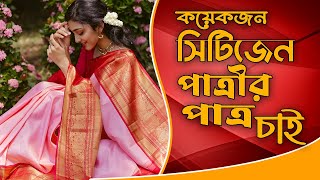 কয়েকজন সিটিজেন পাত্রীর পাত্র চাই  Patro Chai  জীবনের বন্ধন ম্যারেজ মিডিয়া  40 [upl. by Lleunamme]