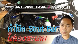 ลองเอาค้ำโช๊คหน้า Strut Bar มาใส่เองก็ไม่ยากเท่าไหร่ พร้อมรีวิวการใช้งาน Nissan Almera  March [upl. by Dloraj]