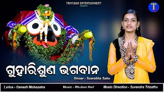 Guhari Suna Bhagabana  ଗୁହାରି ଶୁଣ ଭଗବାନ Odia Jaganatha Bhajan  Trivuban Entertainment [upl. by Indira]