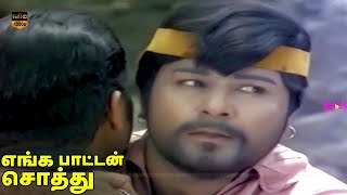 எங்க பாட்டன் சொத்து திரைப்படம்  ஜெய்சங்கர் சிவகுமார்  Super Hit Fight Scenes  HD Video [upl. by Horgan]