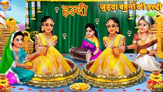 जुड़वा बहनों की हल्दी  Judwa Bahano Ki Haldi  Hindi Kahani  Moral Stories  Hindi Story  Kahaniya [upl. by Vassaux]