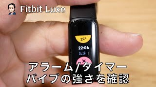 Fitbit Luxe アラームタイマーの使い勝手とバイブレーションの強さを検証 [upl. by Adnahsat]