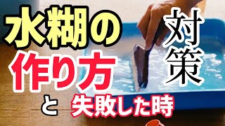 【初心者におすすめ】失敗しない水糊の作り方（襖の張り替え講座 [upl. by Anasor]