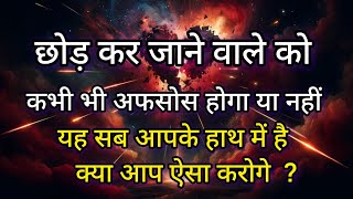 छोड़कर जाने वाले को आपके प्यार की value होगी या नहीं ये आपके हाथो में हैं क्या आप ऐसा कर सकते हो [upl. by Ventura]