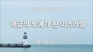 20240804 강단애굽의노예가된이스라엘 출1822 [upl. by Ten599]