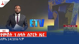 የምሽት 1 ሰዓት ስፖርት ዜና … ሐምሌ 242016 ዓም Etv  Ethiopia  News zena [upl. by Gertrudis]