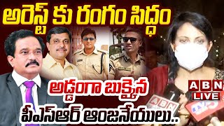 🔴LIVE  అడ్డంగా బుక్కైన పీఎస్ఆర్ ఆంజనేయులుఅరెస్ట్ కు రంగం సిద్ధం  PSR Anjaneyulu In Jethwani Case [upl. by Grimaud]