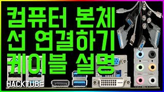 컴퓨터 본체 선 연결 하는 방법  PC 각 포트와 케이블 연결 정리 [upl. by Carmelo]