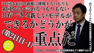 （第2日目1）ユーラシア協調安全保障体制をどう構築するか：若手研究会 [upl. by Angelico913]