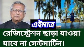 রেজিস্ট্রেশন ছাড়া যাওয়া যাবে না সেন্টমার্টিন। Saint Martin update news today bd [upl. by Sara]