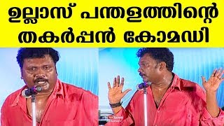 Ullas Panthalam and teams fun packed Comedy Show  Kaumudy [upl. by Waldemar]