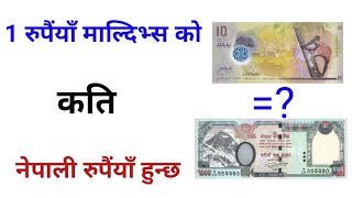 1 Maldives Rufiyaa in Nepali Rupees  1 रुपैंयाँ मालदिभ्स को कति नेपाली रुपैंयाँ हुन्छ [upl. by Nochur529]