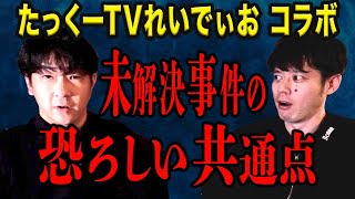 【たっくーコラボ】超有名未解決事件の周辺で起こる奇妙な現象 [upl. by Pinette]