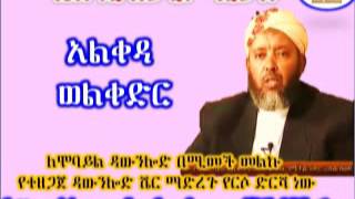 አልቀዳ ወልቀድር  Sheikh Ibrahim Siraj [upl. by Hayes619]