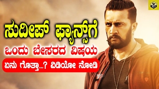 OMG Sad News For Sudeep Fans  ಸುದೀಪ್ ಫ್ಯಾನ್ಸ್ ಗೆ ಒಂದು ಬೇಸರದ ವಿಷಯ  Hebbuli Kannada Movie [upl. by Eimareg]