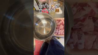 おでん🍢が食べたすぎるおぶーさん🐻に沖縄風おでんを出したら上手すぎてやばかった話ーshorts おでん 圧力鍋 ズボラ飯 [upl. by Anelet]