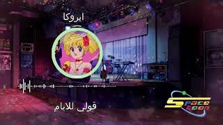 ايروكا  Spacetoon  سبيستون [upl. by Trixy]