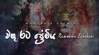 Wagu Rata Premiya වගු රට ප්‍රේමිය  Rameesha Lakshani Lyric Video [upl. by Oiciruam417]