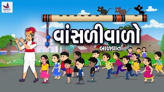 વાંસળીવાળો  Vaslivalo  Varta  વાંસળીવાળો અને ઉંદર  std  2 Gujarati [upl. by Enar]